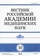 Вестник Российской академии медицинских наук