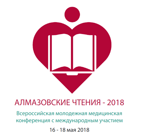 «Алмазовские чтения - 2018»