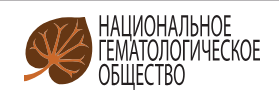 Доступен план научных и образовательных мероприятий Национального гематологического общества на 2019 год.